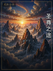 圣尊之途