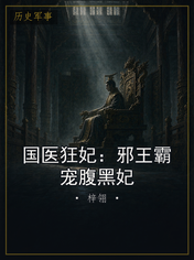 国医狂妃：邪王霸宠腹黑妃