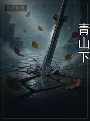 青山下