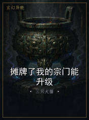 摊牌了我的宗门能升级