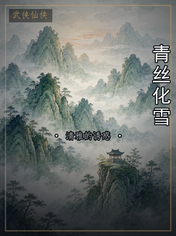 青丝化雪