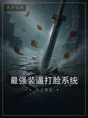 最强装逼打脸系统