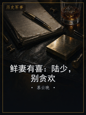 鲜妻有喜：陆少，别贪欢