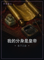 我的分身是皇帝