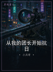 从我的团长开始抗日
