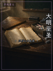 大明至圣