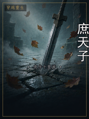 庶天子