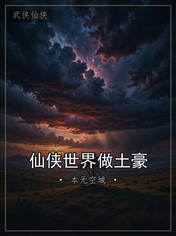 仙侠世界做土豪
