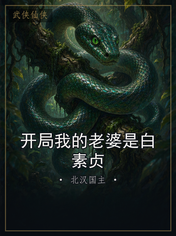 开局我的老婆是白素贞
