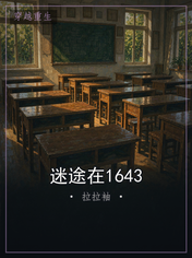 迷途在1643