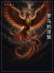 罗马的涅槃