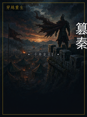 篡秦