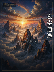 玄尘道途