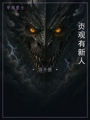 贞观有新人