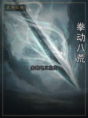 拳动八荒
