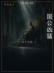 国公凶猛