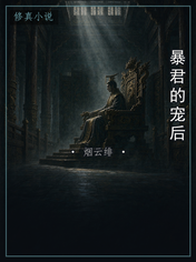 暴君的宠后