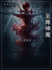 至尊神魔