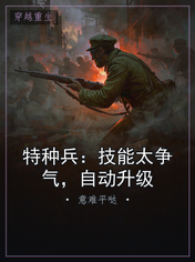 特种兵:技能太争气,自动升级