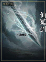仙狐剑