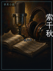 索千秋