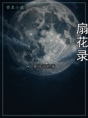 扇花录