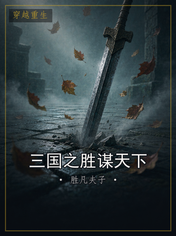 三国之胜谋天下