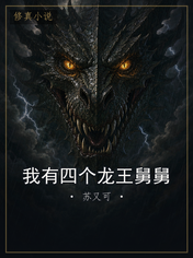 我有四个龙王舅舅
