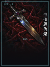 书侠恩仇录