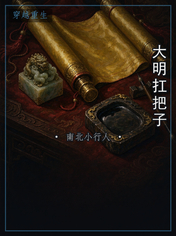 大明扛把子