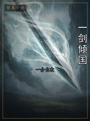 一剑倾国