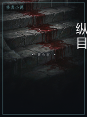纵目