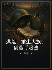 洪荒:重生人族,创造呼吸法