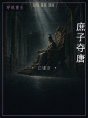 庶子夺唐