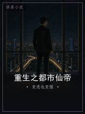 重生之都市仙帝