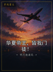 华夏帝王,皆我门徒!