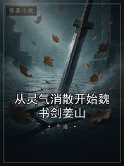 从灵气消散开始魏书剑姜山