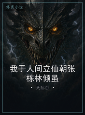 我于人间立仙朝张栋林倾虽