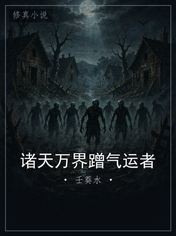 诸天万界蹭气运者