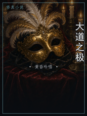 大道之极