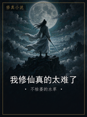 我修仙真的太难了