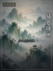 猛萝降世