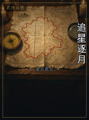 追星逐月
