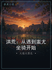 洪荒:从遇到蚩尤坐骑开始