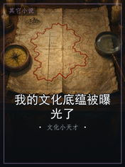 我的文化底蕴被曝光了