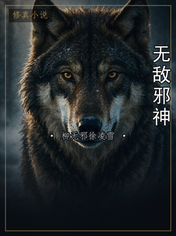 无敌邪神