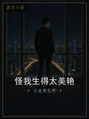 怪我生得太美艳