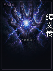 续义传