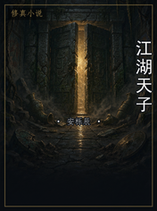 江湖天子