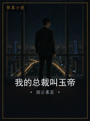 我的总裁叫玉帝